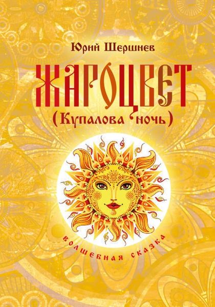 Обложка книги  «Жароцвет (Купалова ночь)»