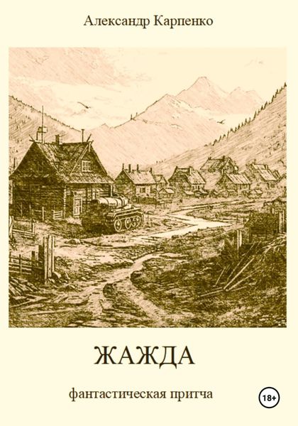 Обложка книги  «Жажда»