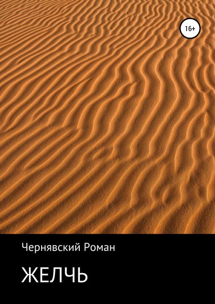 Обложка книги  «Желчь»