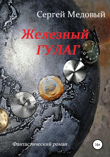 Обложка книги  «Железный Гулаг»