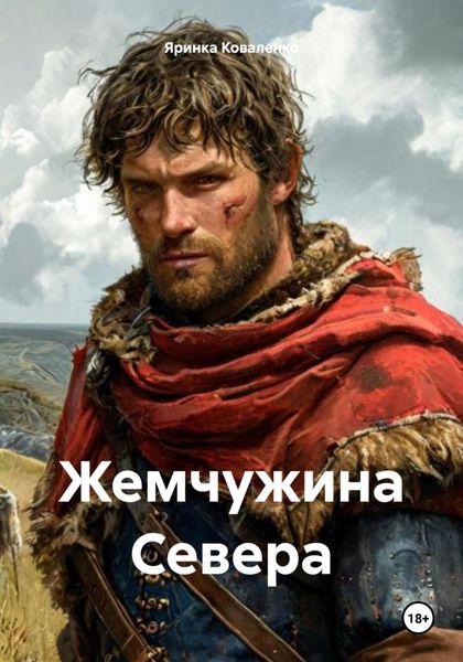Обложка книги  «Жемчужина Севера»