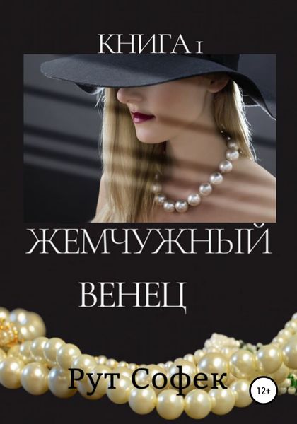 Обложка книги  «Жемчужный венец. Книга 1»