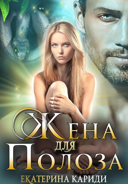 Обложка книги  «Жена для Полоза»