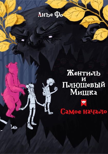Обложка книги  «Жентиль и Плюшевый Мишка. Самое начало»