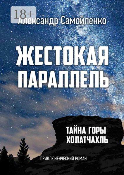 Обложка книги  «Жестокая параллель. Тайна горы Холатчахль. Приключенческий роман»
