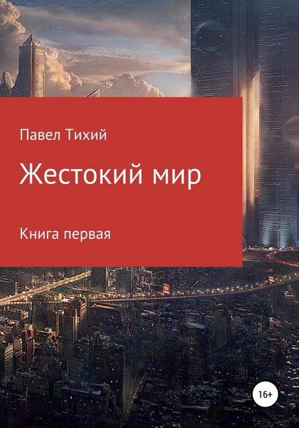 Обложка книги  «Жестокий мир»