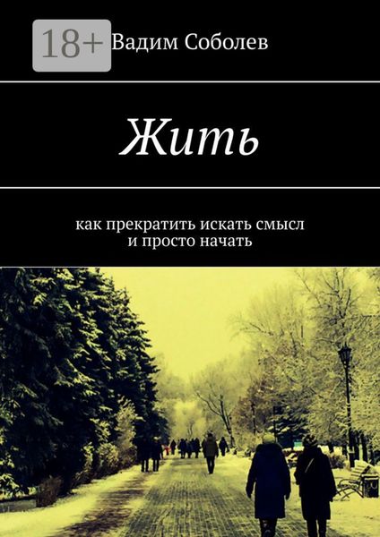 Обложка книги  «Жить. Как прекратить искать смысл и просто начать»