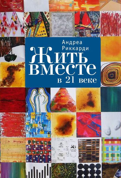Обложка книги  «Жить вместе в 21 веке»