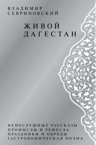 Обложка книги  «Живой Дагестан»