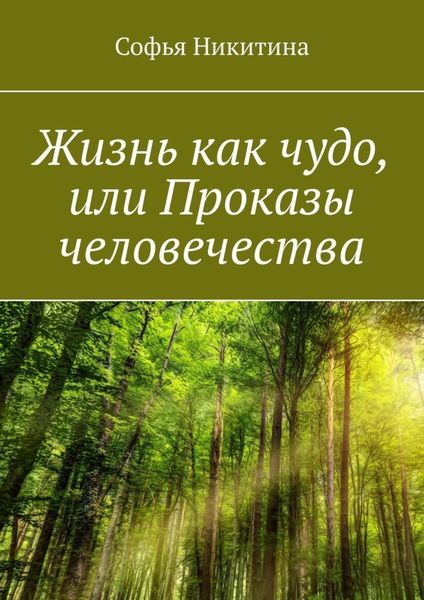 Обложка книги  «Жизнь как чудо, или Проказы человечества»