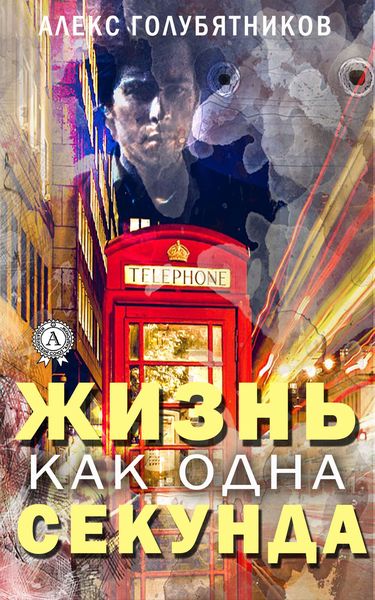 Обложка книги  «Жизнь как одна секунда»