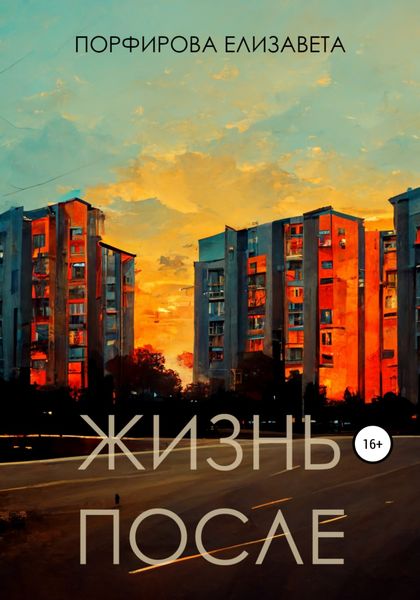 Обложка книги  «Жизнь после»