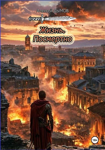 Обложка книги  «Жизнь. Посмертно»