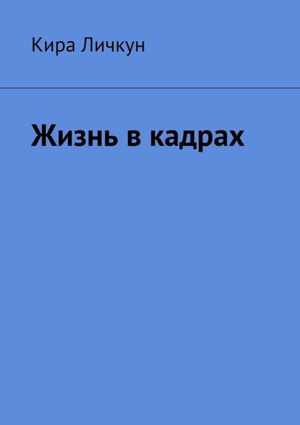 Обложка книги  «Жизнь в кадрах»