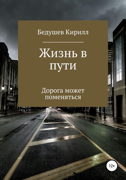 Обложка книги  «Жизнь в пути»
