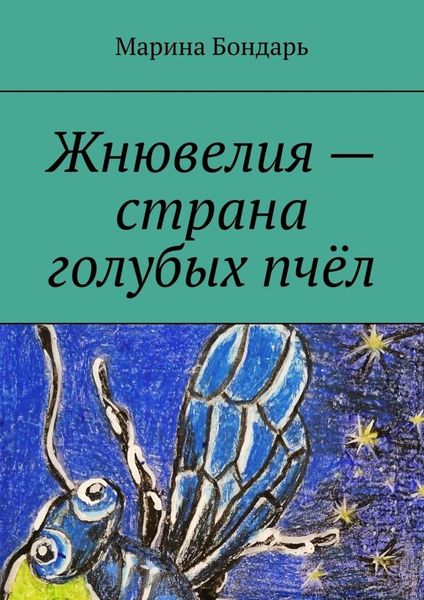 Обложка книги  «Жнювелия – страна голубых пчёл. Детская фантастика»