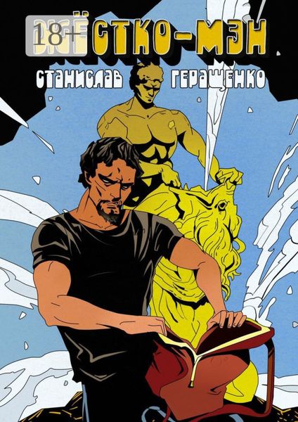 Обложка книги  «Жёстко-мэн»