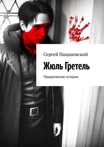Обложка книги  «Жюль Гретель. Продолжение истории»