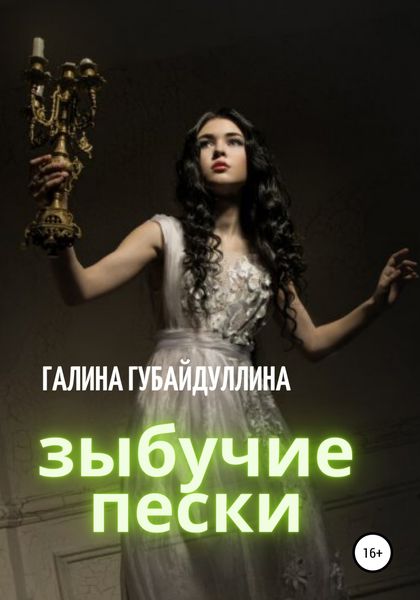 Обложка книги  «Зыбучие пески»