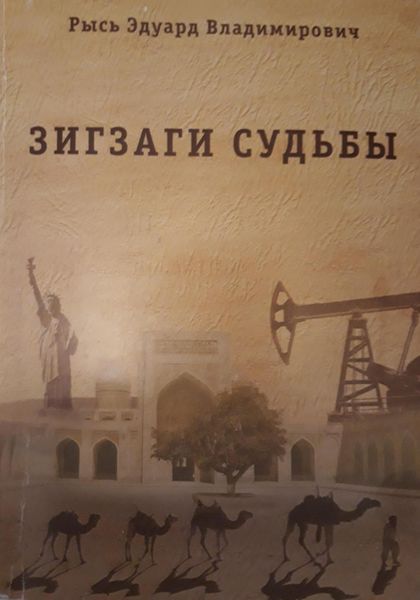 Обложка книги  «Зигзаги судьбы»