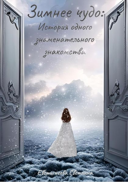 Обложка книги  «Зимнее чудо: История одного знаменательного знакомства»