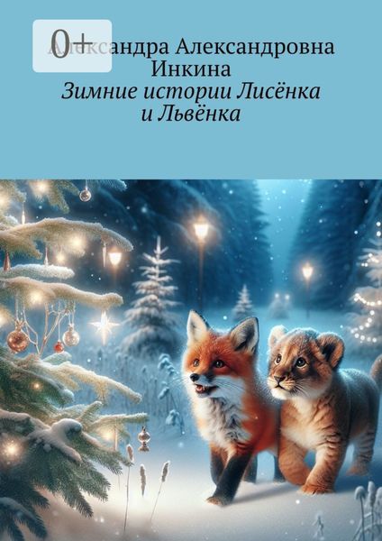 Обложка книги  «Зимние истории Лисёнка и Львёнка»