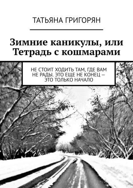 Обложка книги  «Зимние каникулы, или Тетрадь с кошмарами»