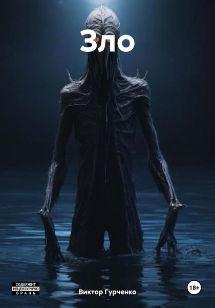 Обложка книги  «Зло»