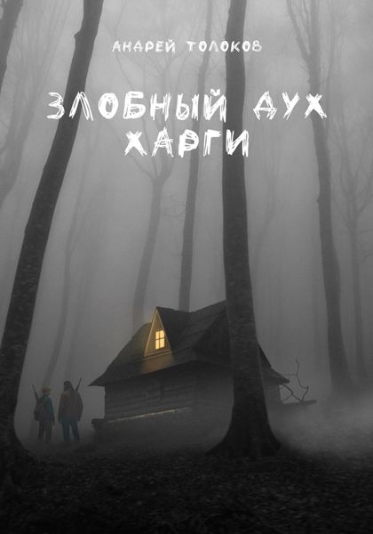 Обложка книги  «Злобный дух Харги»