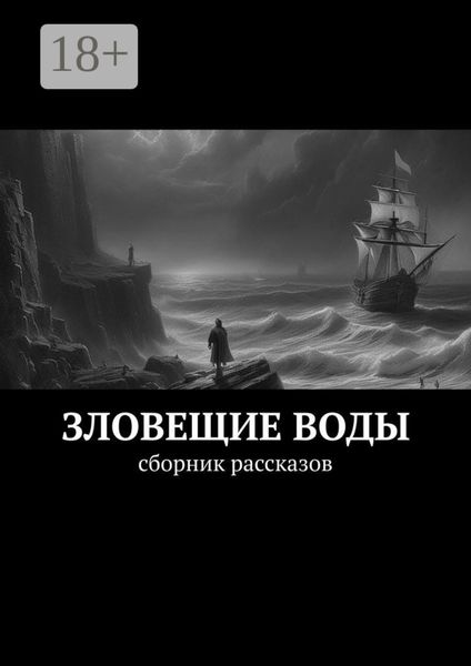 Обложка книги  «Зловещие воды. Сборник рассказов»