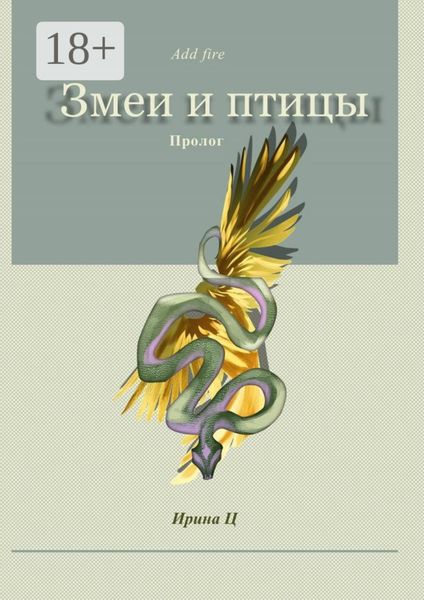 Обложка книги  «Змеи и птицы. Пролог»