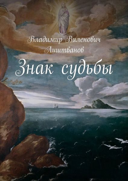 Обложка книги  «Знак судьбы»