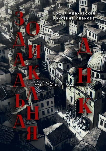 Обложка книги  «Зодиакальная ДНК: 6659-й год»