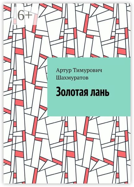 Обложка книги  «Золотая лань»