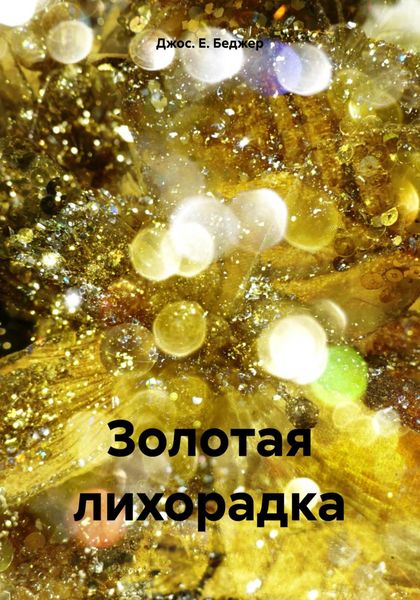 Обложка книги  «Золотая лихорадка»