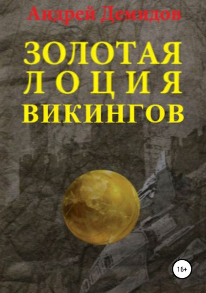 Обложка книги  «Золотая лоция викингов»