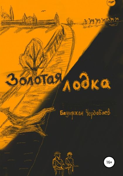 Обложка книги  «Золотая лодка»