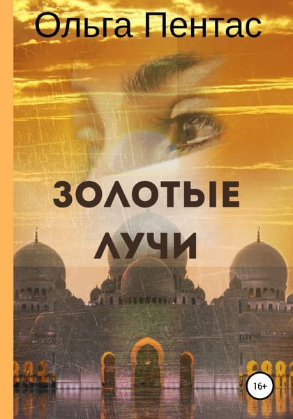 Обложка книги  «Золотые лучи»