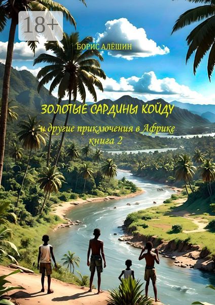 Обложка книги  «Золотые сардины Койду. И другие приключения в Африке. Книга 2»