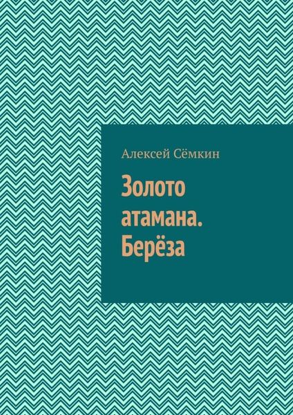 Обложка книги  «Золото атамана. Берёза»