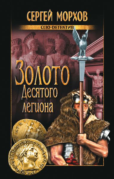Обложка книги  «Золото Десятого легиона»