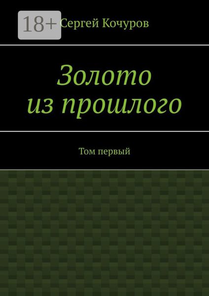 Обложка книги  «Золото из прошлого. Том первый»