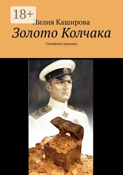 Обложка книги  «Золото Колчака. Семейная хроника»