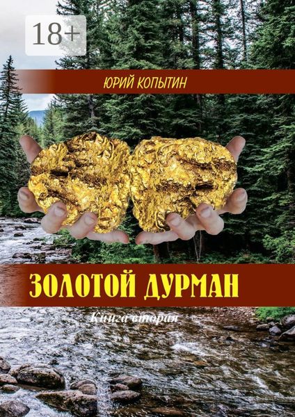 Обложка книги  «Золотой дурман. Книга вторая»