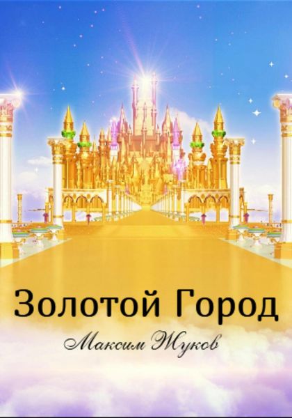 Обложка книги  «Золотой город»