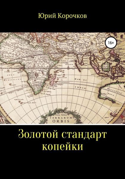 Обложка книги  «Золотой стандарт копейки»