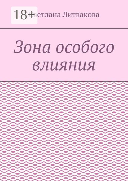 Обложка книги  «Зона особого влияния»