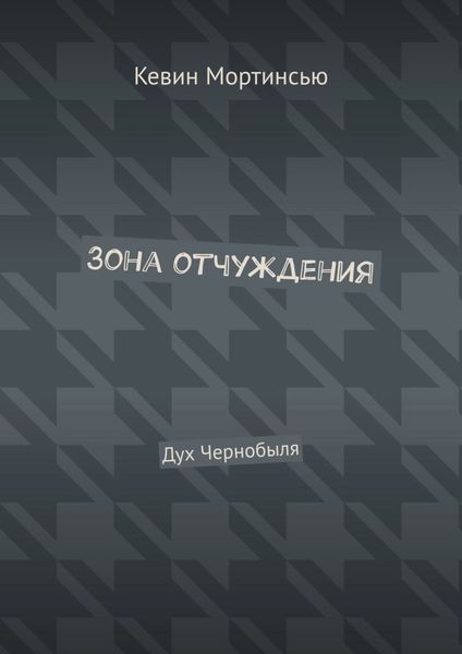 Обложка книги  «Зона отчуждения. Дух Чернобыля»