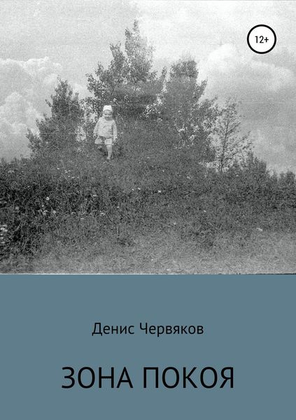 Обложка книги  «Зона покоя»