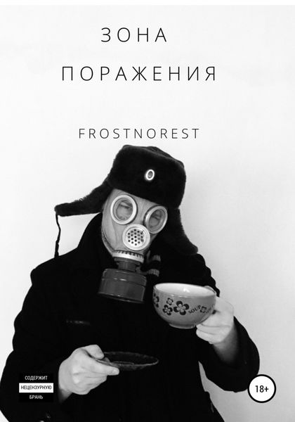 Обложка книги  «Зона Поражения»